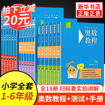 奥数教程小学1 6年级全套1 18册第七版教程 能力测试 学习手册一二三四五六年级奥数辅导书单本套装自选1 6年级全套18册定价495 摘要书评试读