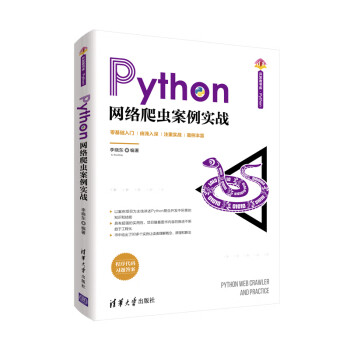 Python网络爬虫案例实战（清华开发者书库.Python）