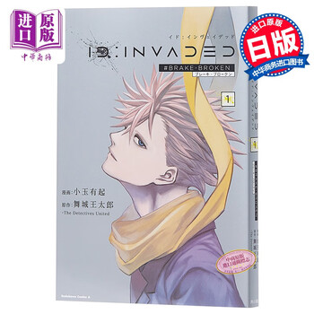 异度侵入01 漫画日文原版id Invaded 1 Brake Broken 角川小玉有起 摘要书评试读 京东图书