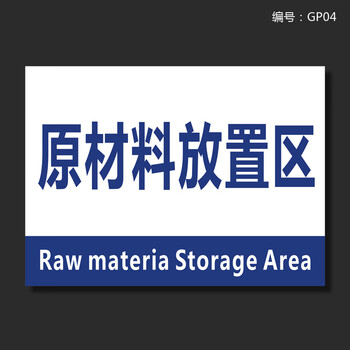 missliang生产车间仓库标识牌分区标志标示牌订做原材料放置区22x30cm