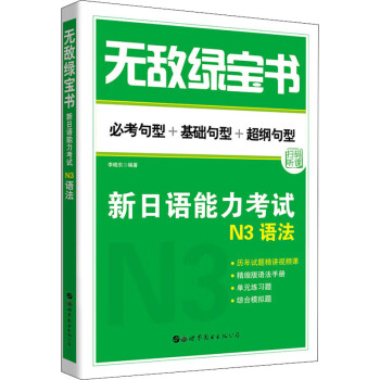 无敌绿宝书 新日语能力考试N3语法