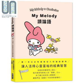 My Melody读论语  SANRIO   尖端  人文史地  哲学  中国哲学  儒家