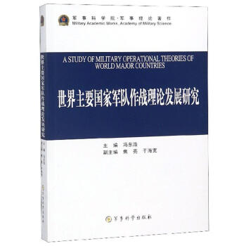 世界主要国家军队作战理论发展研究冯东浩军事科学出版社