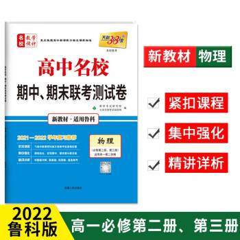 天利38套 2022 高中名校 期中 期末联考测试卷 高一高二 第一学期 下册 必修 人教苏教湘教北师大外研 高中同步复习必刷卷 物理 鲁科 必修第二册、第...