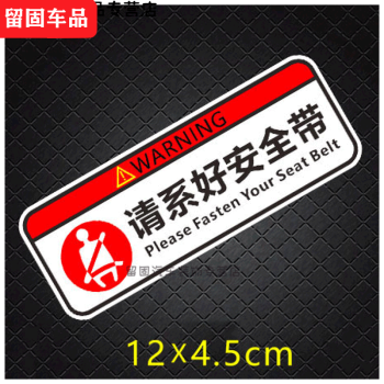 曙業適用於請繫好安全帶車貼車內禁止吸菸貼紙提醒提示警示標誌貼畫車