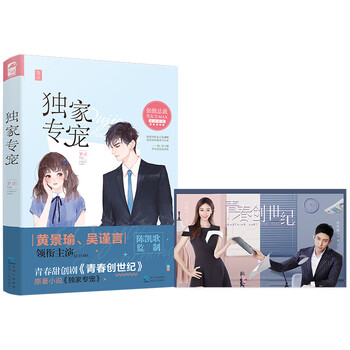 独家专宠 青春创世纪 原著小说 岁正 摘要书评试读 京东图书