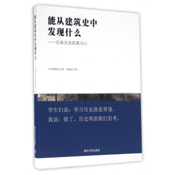 能从建筑史中发现什么--日本文化的美与心