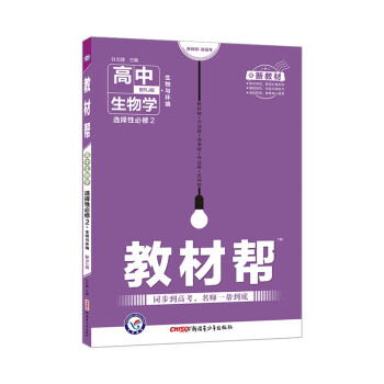 教材帮 选择性必修2 生物学 RJ （人教新教材）2021学年适用--天星教育