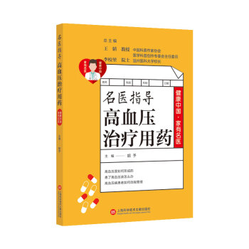 健康中国·家有名医丛书－名医指导高血压治疗用药