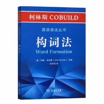 柯林斯COBUILD英语语法丛书：构词法