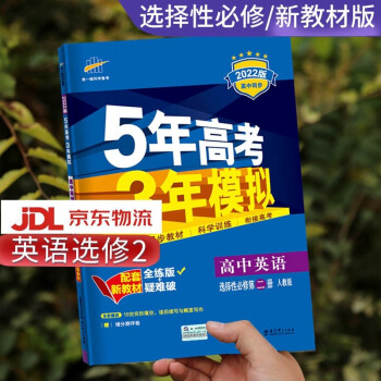 高二自选】2022新版五年高考三年模拟语文数学英语物理化学生物政治历史地理高二上下册选择性必修第一二三册同步人教五三53 英语选择性必修第二册