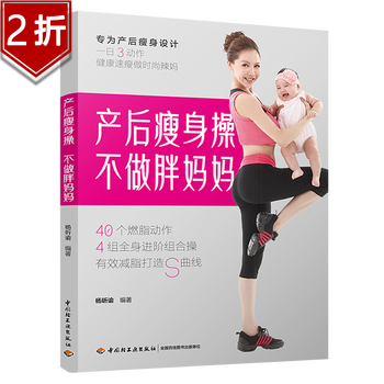 【2折】产后瘦身操不做胖妈妈协和专家教你产后恢复身材棒做好产