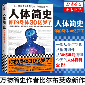 人体简史 万物简史作者比尔布莱森新作 科普读物 你的身体30亿岁了  人体百科全书