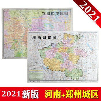 【郑州发货】2021新版 河南省地图+郑州市城区图 全两张 106*76厘米 双面覆膜防水