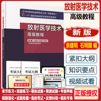 放射医学技术高级教程2022医学影像技术副高正高副主任主任技师职称考试书指导大纲APP题库习题历年真