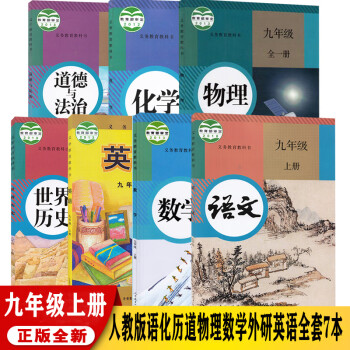 天津九年级上册全套教材课本 人教版九年级上册语文数学物理化学历史道德与法制+外研版英语全套7本教科书