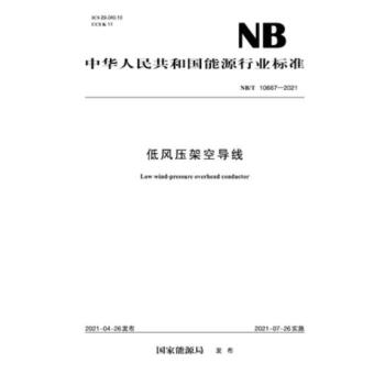 【按需印刷】【10天发货】NB／T 10667-2021 低风压架空导线 mobi格式下载