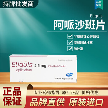 土耳其版辉瑞阿哌沙班片艾乐妥25mg辉端凝血通56粒盒成年患者静脉血栓