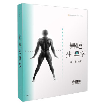 舞蹈生理学/北京舞蹈学院十五规划教材 pdf格式下载