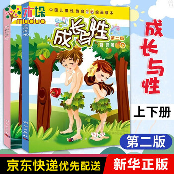 现货正版成长与性胡萍第2版上下册中国儿童性教育全彩绘画读本