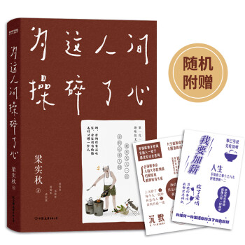 为这人间操碎了心（一本解闷宝书，文学泰斗梁实秋趣味散文选，创作100周年纪念版）