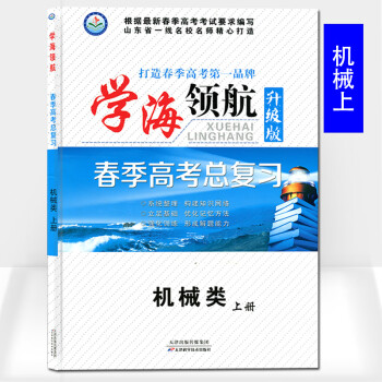 全新正版学海领航山东省春季高考总复习1本机械上册春季高考辅导教材对口高职升学考试中职机械类山 摘要书评试读 京东图书