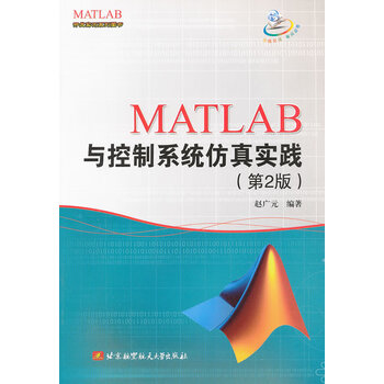 MATLAB与控制系统仿真实践(第2版) 赵广元 北京航空航