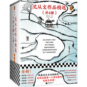 沈从文作品精选(共4册)跟着湘行路线图,彻底读懂每一个漂泊者
