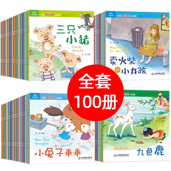 全套100册有声儿童绘本0-3岁3-6岁童话故事书籍 宝宝睡前故事书早教启蒙婴儿书 幼儿园启蒙 有声绘本睡前故事100册