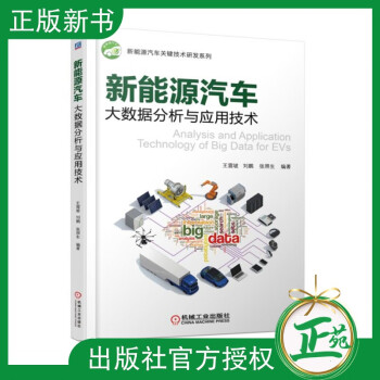 新能源汽车大数据分析与应用技术 新能源汽车车联网技术 车载数据采集网络通信实现方法分时租赁应 电池系