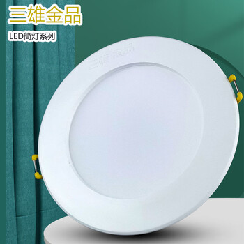【三雄金品5W-4000K暖白光】三雄金品LED全塑筒灯嵌入式5W-4000K暖白光3寸开孔尺寸Φ80-96mm定制【行情 报价 价格 评测】-京东