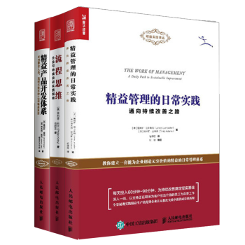 精益产品开发体系 流程思维企业可持续改进实践指南 精益管理的日常实践通向持续改善之路企业管理书 摘要书评试读 京东图书