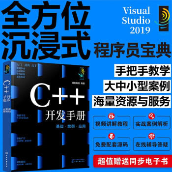 灵境蓝图：C++开发手册：基础·案例·应用（视频讲解 源码下载 术语速查 在线答疑 免费同步电子书）