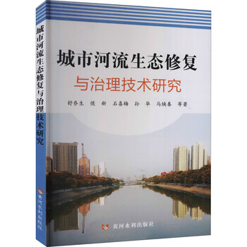 城市河流生态修复与治理技术研究舒乔生等著建筑水利新专业科技新华