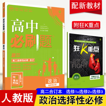 【科目可选】2022新教材版高中必刷题选择性必修第二册全套人教版高二必刷题选修下册必修2 政治 选择性必修二_高二学习资料