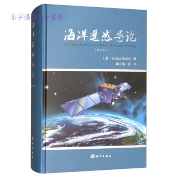 海洋遥感导论（修订版）平装本 不详