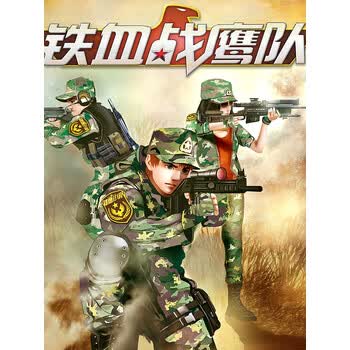 铁血战鹰队1