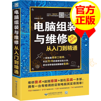 【正版包邮】电脑组装与维修：从入门到精通 计算机硬件技术基础知识 电脑维修书籍硬件主板维修 电脑维修与故障排除宝典