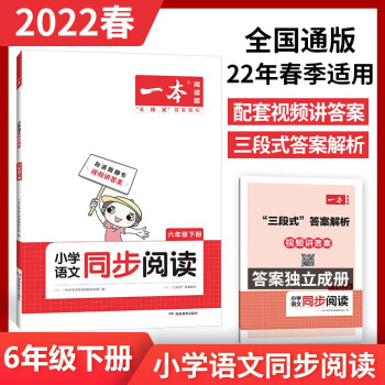 2022一本小学六年级下册语文同步阅读训练 22年春季全国通用视频讲解三段式答案解析 开心教育_六年级学习资料2022一本小学六年级下册语文同步阅读训练 22年春季全国通用视频讲解三段式答案解析 开心教育