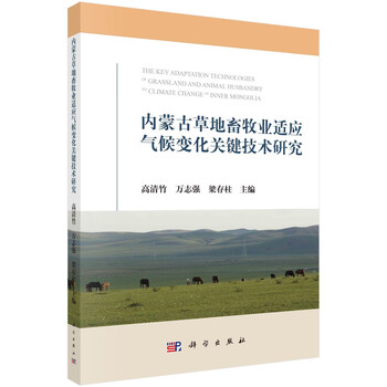 内蒙古草地畜牧业适应气候变化关键技术研究