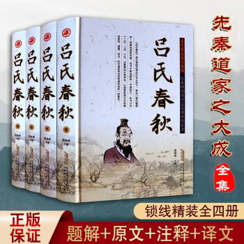 吕氏春秋 全集 吕氏春秋集释译注注疏白话文 吕不韦 全套精装4册 国学经典原文题解文白对照  