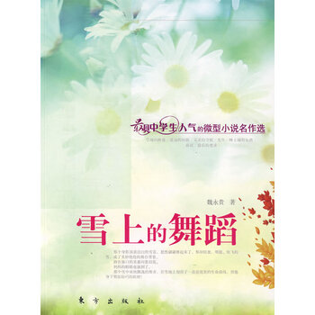 雪上的舞蹈【正版图书】