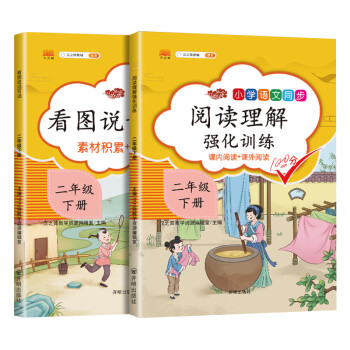 二年级下册看图写话 阅读理解强化训练题部编人教版语文专项训练作文起步练习天天练小学生注音版（套装2本）