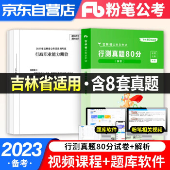 粉笔公考2022省考真题 行测 粉笔吉林省公务员考试历年真题试卷 粉笔省考真题80分 公考真题库 备考2023 可搭配行测5000题中公华图