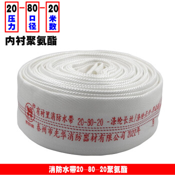 祥和牌XIANG HE消防队专用水带20-80-20米口径80mm水管3.0寸20型聚氨酯消防车专用 消防水带20-80-20聚氨酯