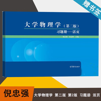 现货大学物理学第二版第2版习题册活页倪忠强宋志怀高等教育出版社 摘要书评试读 京东图书