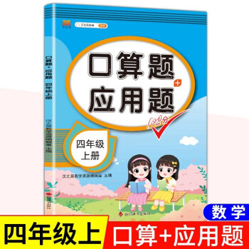 四年级上册口算题卡 人教版数学 乘除法 算术题 应用题天天练 一课一练专项练习题册混合运算