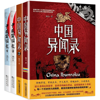 世界各国异闻录系列 中国异闻录1234全套装共4册