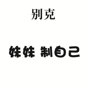 晨臻车标搞笑文字贴纸小姐姐别克制自己定制汽车贴纸个性创意高人气qy