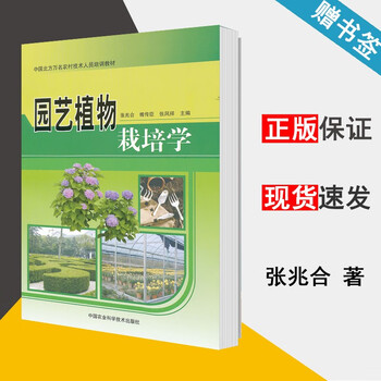 现货园艺植物栽培学张兆合傅传臣张凤祥中国农业科学技术出版社北方万名农村技术人员培训教材 摘要书评试读 京东图书